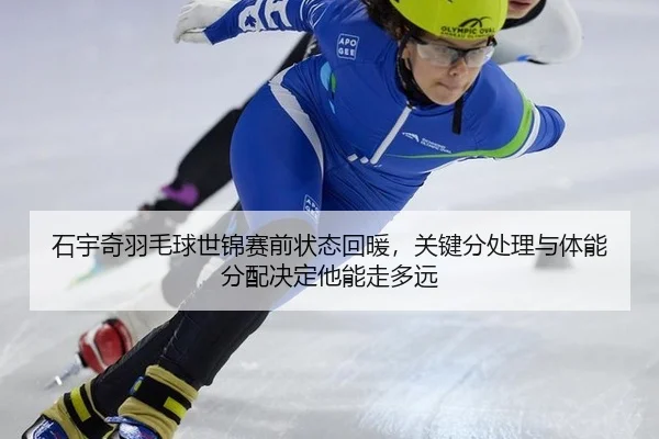 shi-yu-qi-yu-mao-qiu-shi-jin-sai-qian-zhuang-tai-hui-nuan-guan-jian-fen-chu-li-yu-ti-neng-fen-pei-jue-ding-ta-neng-zou-2-713.jpg