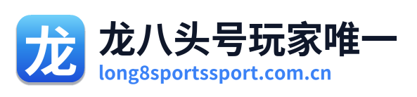 龙八头号玩家唯一